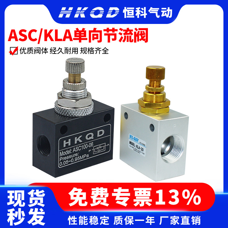 气动单向节流阀ASC-06/08/10/15 KLA可调流量控制阀调速阀调节阀