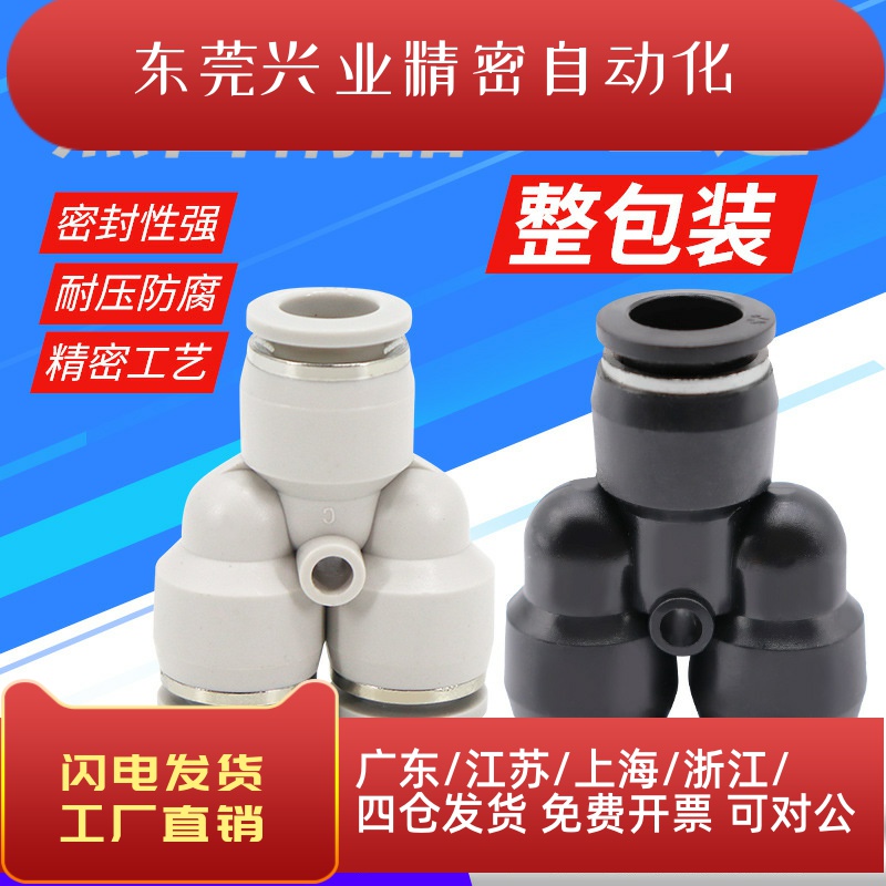 气动精品黑色快速快插接头三插叉Y型PY6三通PY4 PY8 PY10外径12mm
