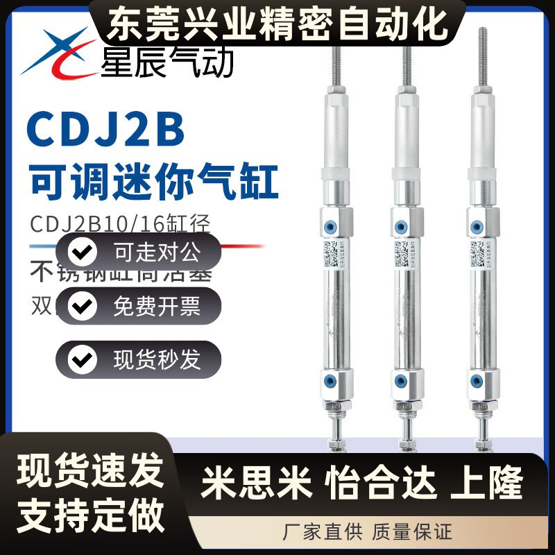 星辰气动 迷你气缸CDJ2B-10/16-30/50/60/75/100/125-XC8可调行程