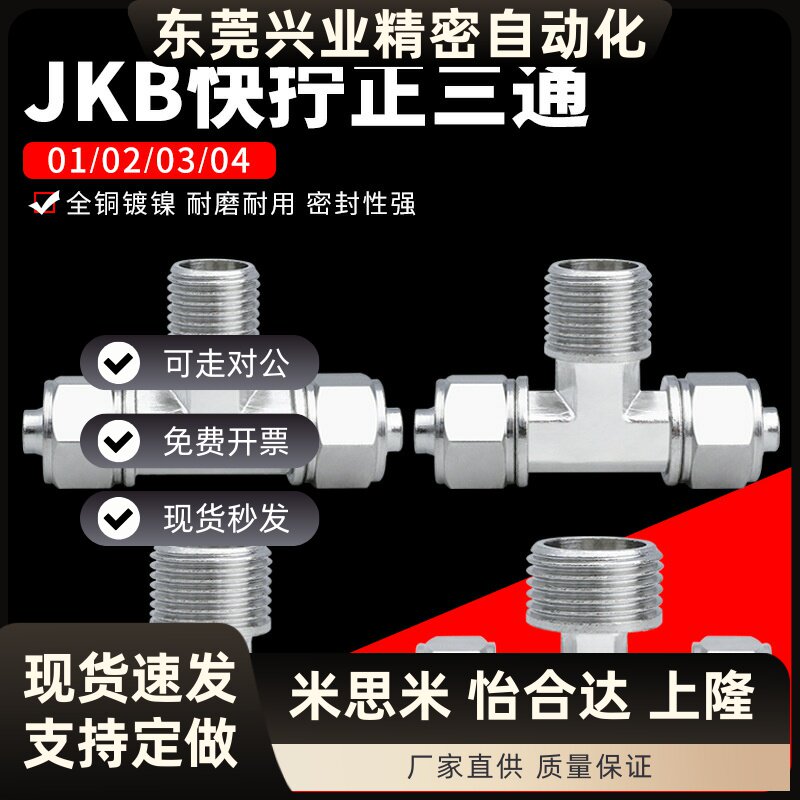 气动外丝快拧正三通全铜镀镍T型JKB-6/8/10/12/16锁母式快速接头