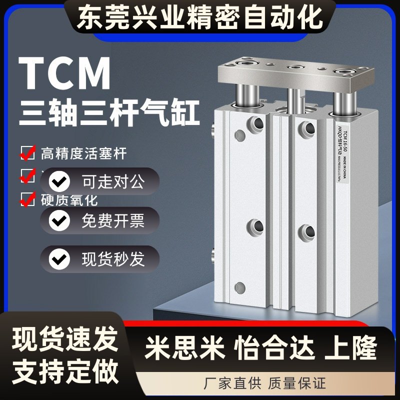 导向三杆三轴气缸TCM12/16/20/25/32/40/50/63-10x25x30x70S*250S