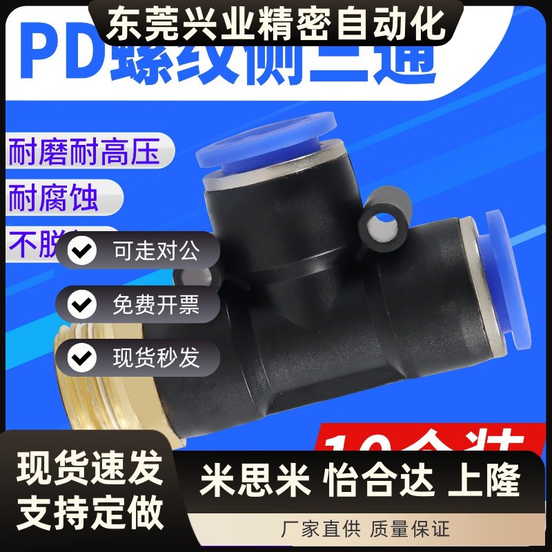 气动气管接头T型侧三通PD4-M5带螺纹PD6-01/PD8-02/PD10-03/12-04