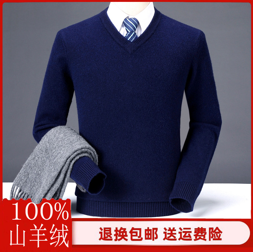 鄂尔多斯产纯羊绒衫男中年高端V领套头加厚保暖精纺针织圆领毛衣,男装,针织衫/毛衣,淘宝优惠券,粉丝福利购,淘宝优惠卷