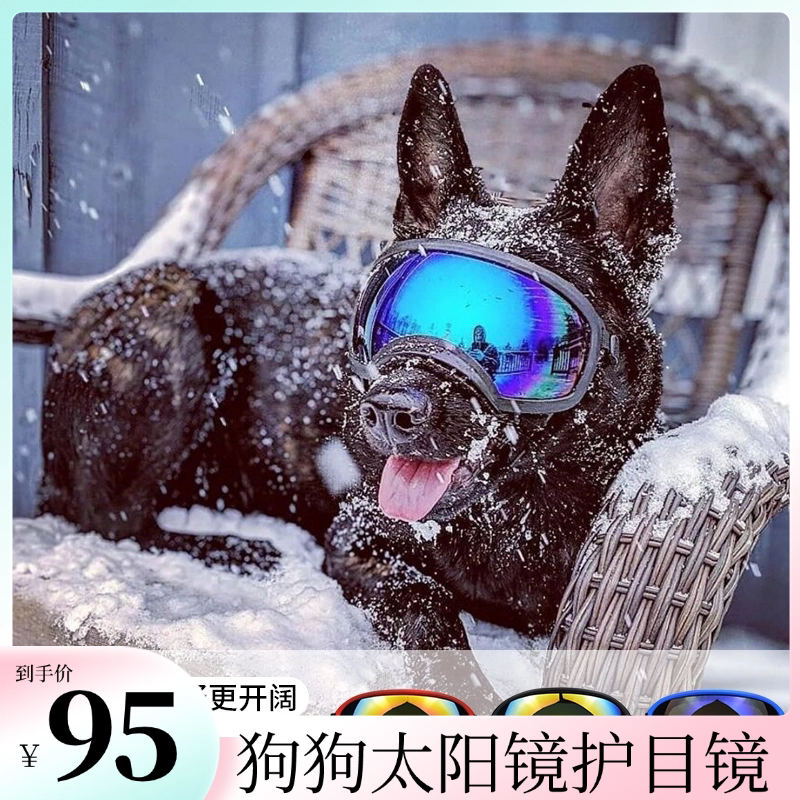宠物眼镜狗狗太阳镜中大型犬墨镜警犬军犬护目镜3015
