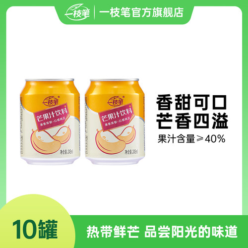 一枝笔芒果汁245ml*10罐装饮料