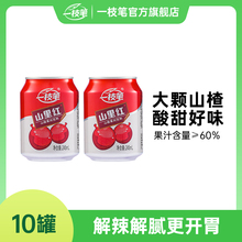 一枝笔山里红山楂汁果味饮料山楂浓缩果汁245ml*10罐解腻开胃