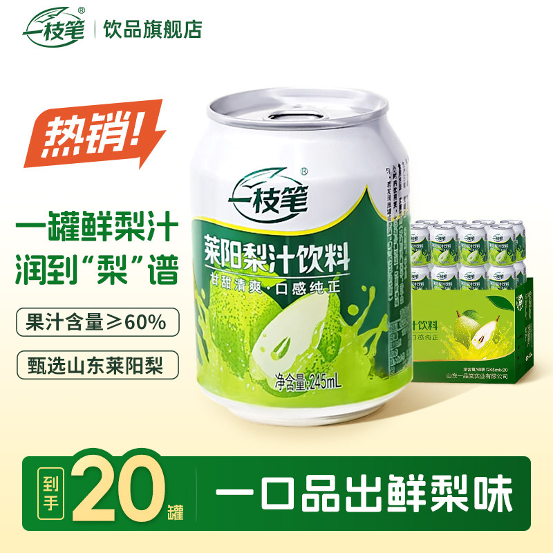 一枝笔莱阳梨汁山东特产果汁饮料245ml*20罐装清爽风味饮品整箱装