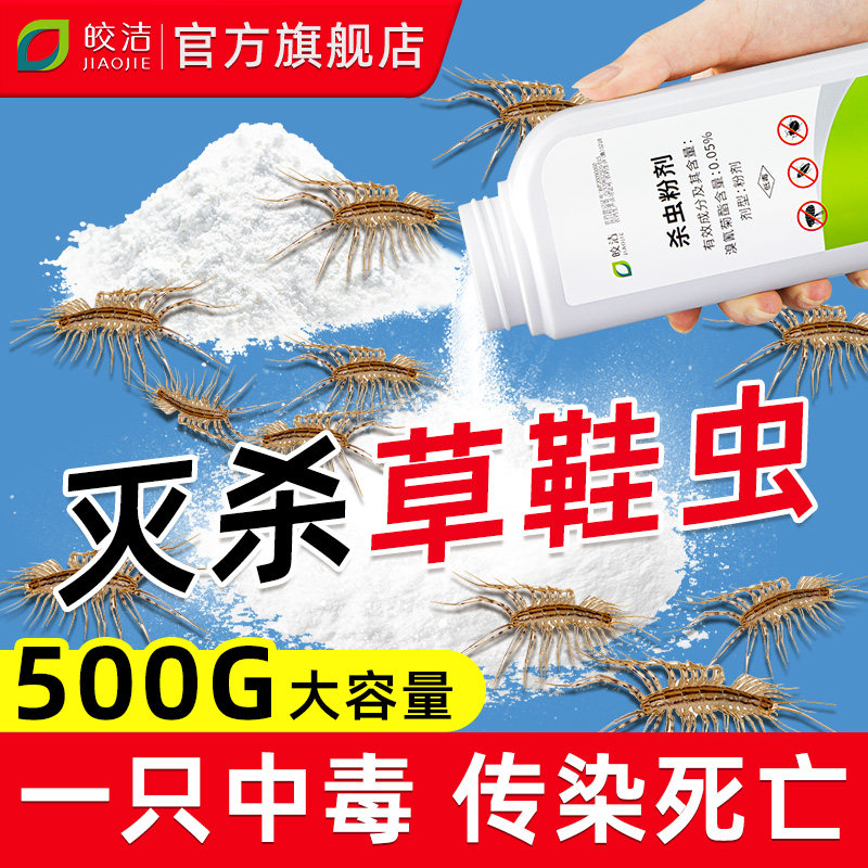 草鞋虫杀虫剂千足虫药蚰蜒室内户外马路虫非特效千脚杀虫粉剂专用