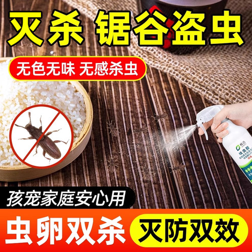 锯谷盗虫杀虫剂米虫米象专用防虫药米蛾虫卵双杀灭厨房非无毒喷雾