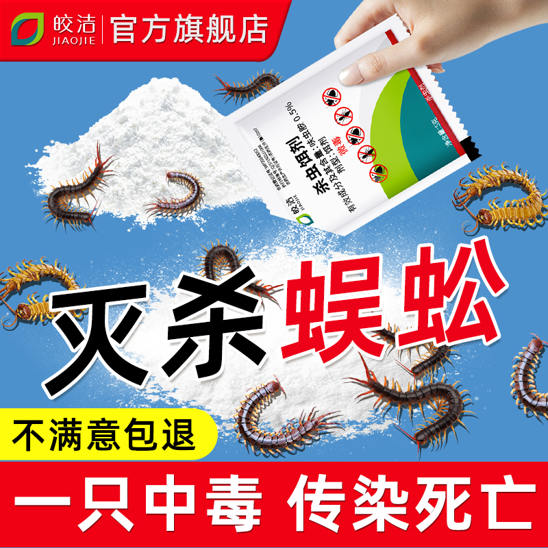 蜈蚣杀虫粉非无毒全窝端家用室内杀蜈蚣驱灭防专用杀虫剂除去驱虫