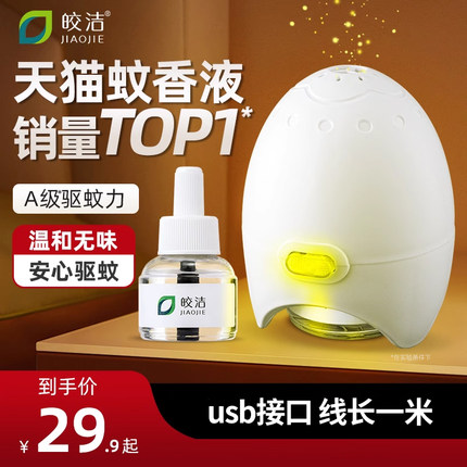 皎洁2023新款电热蚊香液驱蚊电蚊香补充家用非无毒灭蚊器插电式水