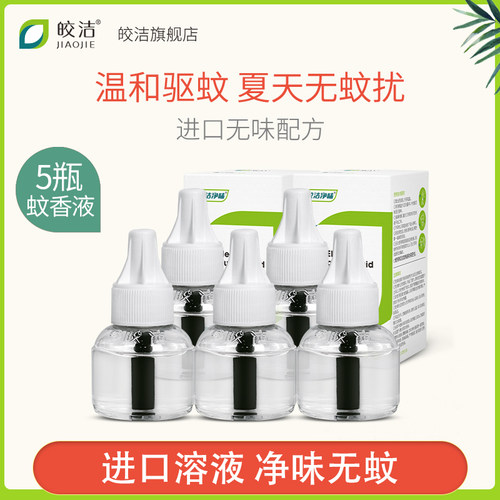 皎洁5瓶补充装家用无味电蚊香器