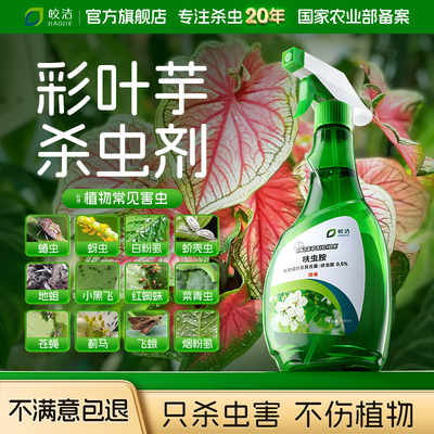 【不满意包退】只杀虫害不伤植物