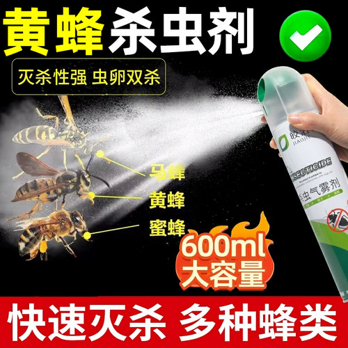 驱除黄蜂|马蜂|蜜蜂无味速杀