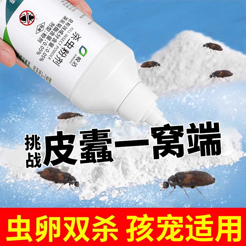 皮蠹杀虫剂灭黑皮蠹虫幼虫杀虫药家用非专用室内皮蠹幼虫喷雾药粉