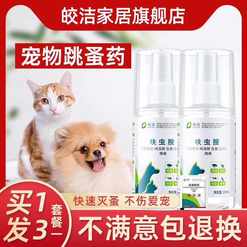 跳蚤药去小狗狗体外除宠物猫咪身上喷雾猫狗驱虫非专用虱子蚤立清
