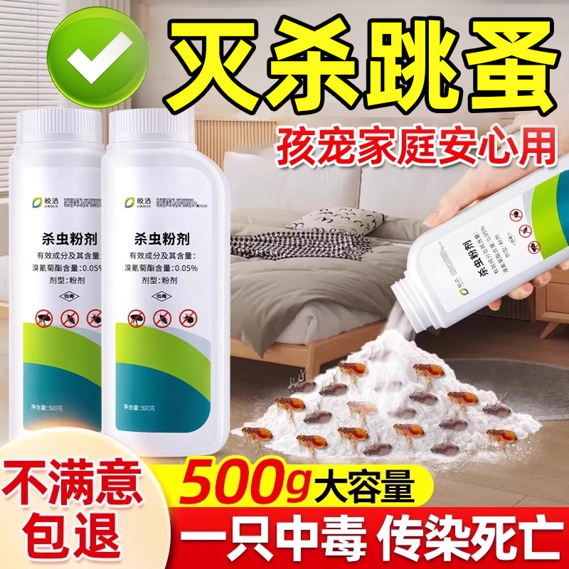 跳蚤药床上家用专用非无毒特效除跳瘙杀虫剂虫卵双杀大面积杀灭驱
