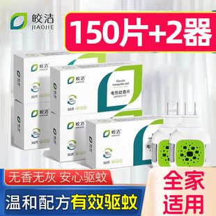 皎洁电热蚊香片驱蚊插电式电蚊香片电子儿童灭蚊片无味非婴儿孕妇