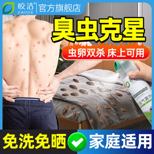 床虱杀虫剂床上用专用药