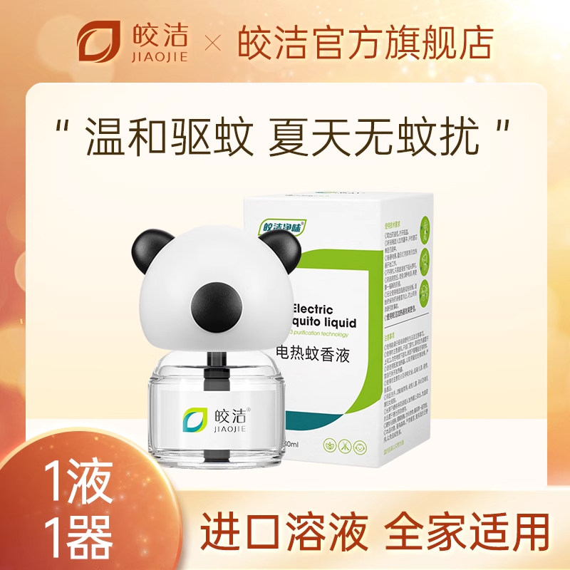 皎洁电热蚊香液非婴儿电蚊液器插电家用新生家庭无味灭蚊水祛蚊液