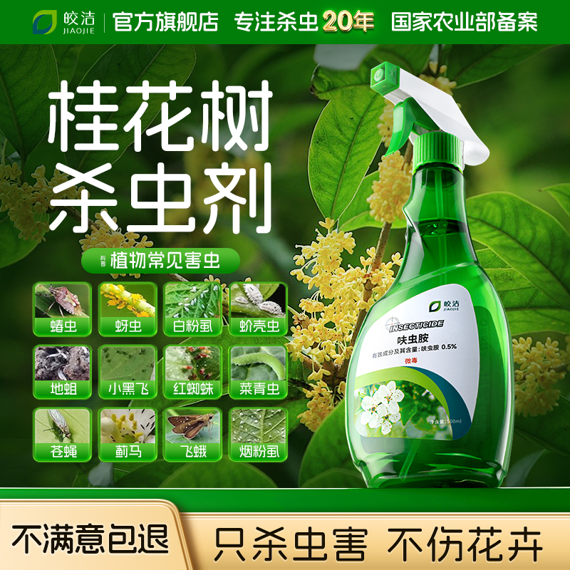 【不满意包退】只杀虫害不伤植物