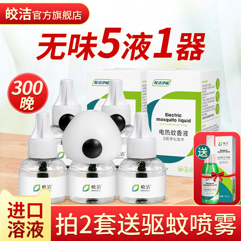 3皎洁电热蚊香液加热器套装插电蚊子水室内驱蚊液体电子蚊香旗舰店