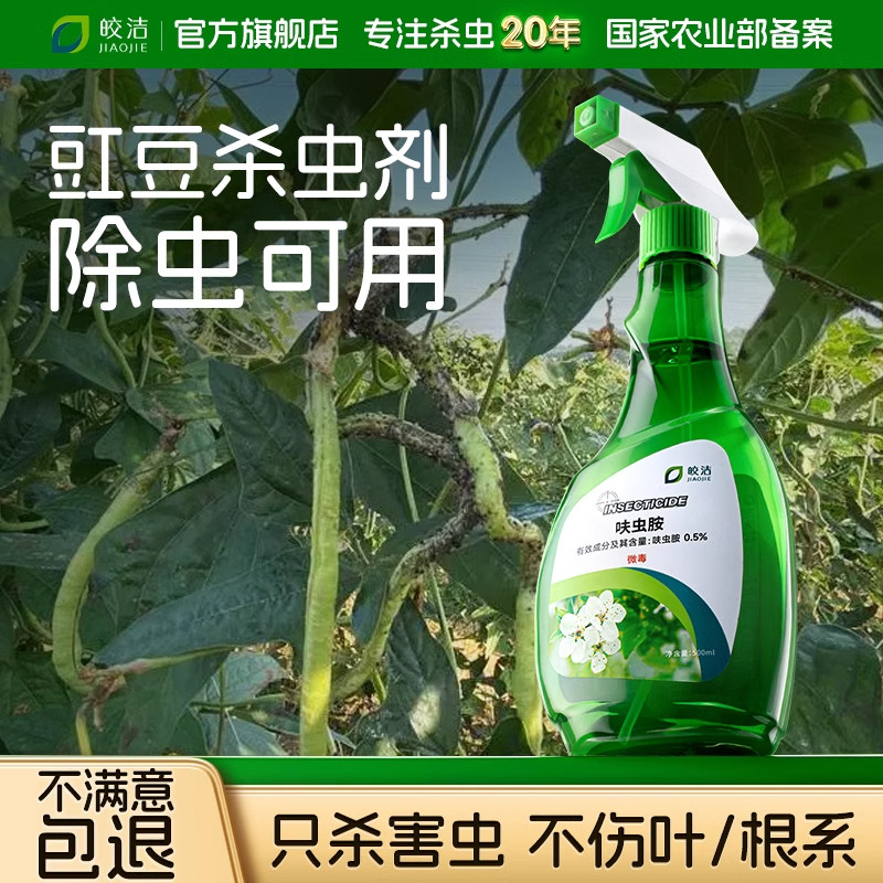 豇豆杀虫剂豆角蔬菜除虫打虫药驱虫蚜虫红蜘蛛病虫害非无毒农药防