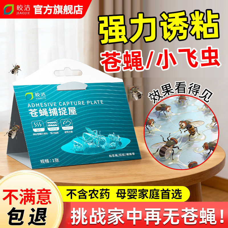 苍蝇贴强力粘蝇纸自带诱饵家用室内灭蝇厨房除果蝇消灭小飞虫神器