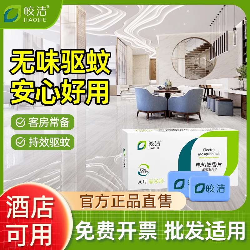 皎洁电蚊香片酒店专用无味无香补充装加热器插座电动插电点电文