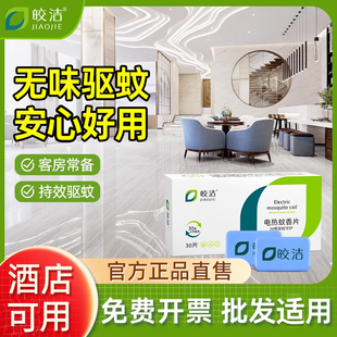 皎洁电热蚊香片酒店专用无味无香补充装加热器插座电动插电点电文