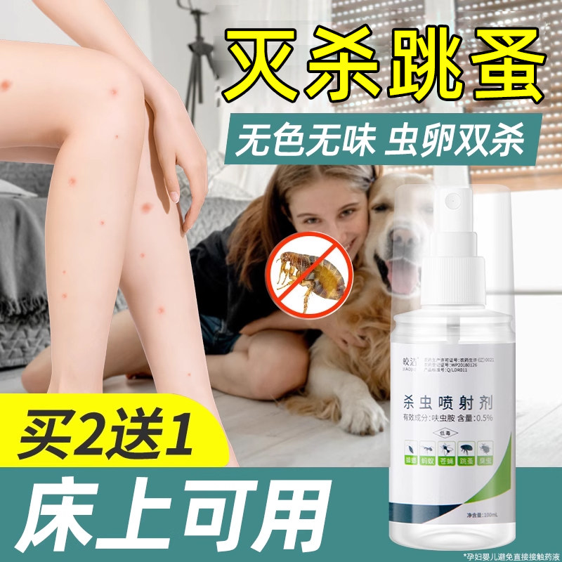 跳蚤药床上家用非无毒除跳蚤喷雾杀虫剂防灭跳骚喷剂神器非专用杀