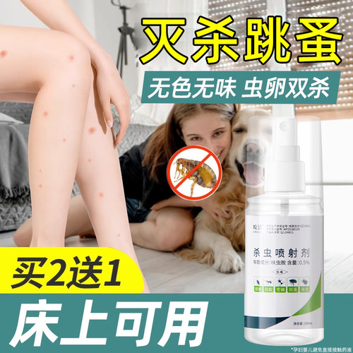 跳蚤杀虫剂无色无味床铺可喷