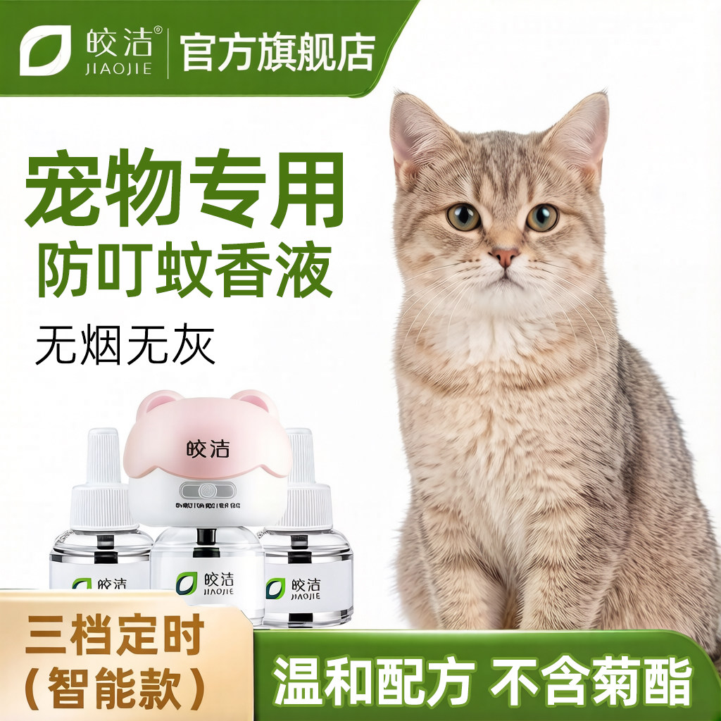 蚊香液宠物可用养猫专用家用定时图片