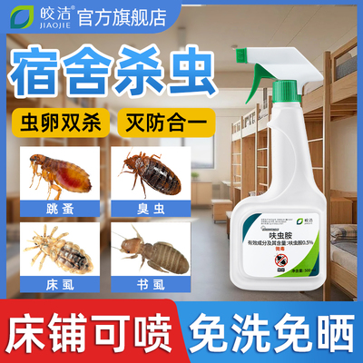 学生宿舍杀虫剂丨床铺可喷免洗晒