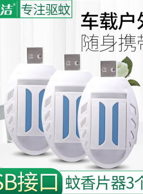 电热蚊香片加热器3个USB插电式灭蚊神器通用车载24v12车用驱蚊器