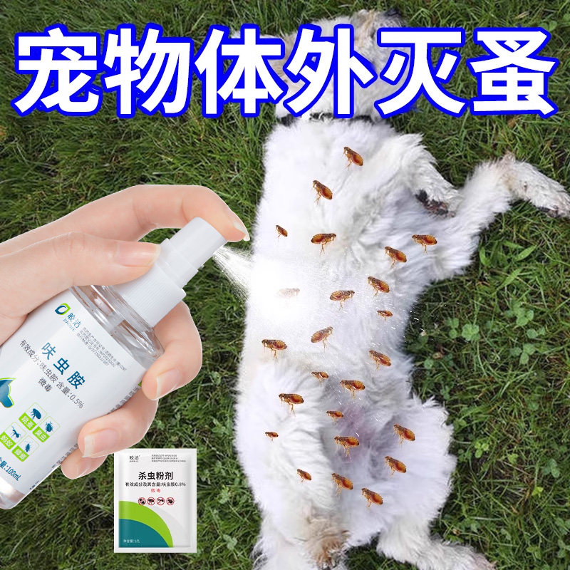 跳蚤药去小狗狗体外宠物驱虫喷剂猫咪身上除跳蚤喷雾非蚤立清专用