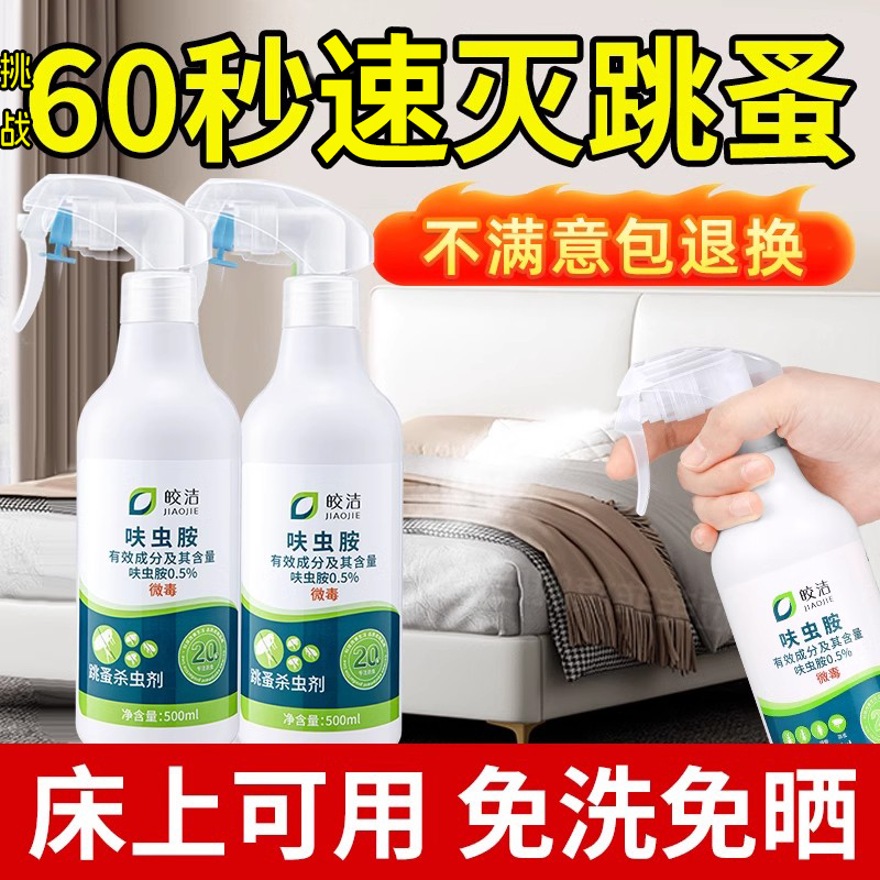 跳蚤药床上家用非无毒除跳骚喷雾杀虫剂除灭去跳骚专用药非特效驱