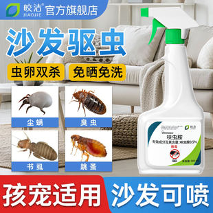 沙发杀虫剂除螨虫臭虫跳蚤驱除家用室内杀虫喷雾防虫床铺卧室床虱