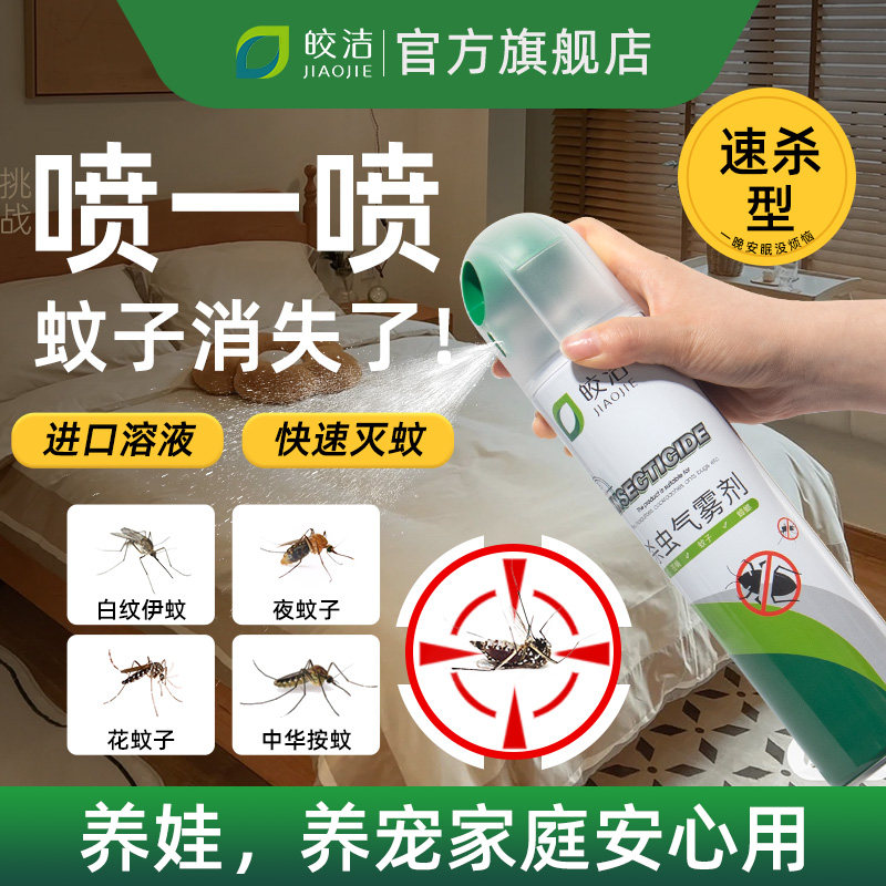 灭蚊喷雾剂杀蚊子杀虫剂家用室内非无毒无味庭院户外专用驱蚊虫药
