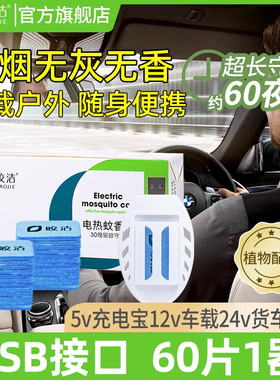 车载电蚊香片驱蚊灭蚊器usb接口24v汽车12v充电宝用5v货车36v通用