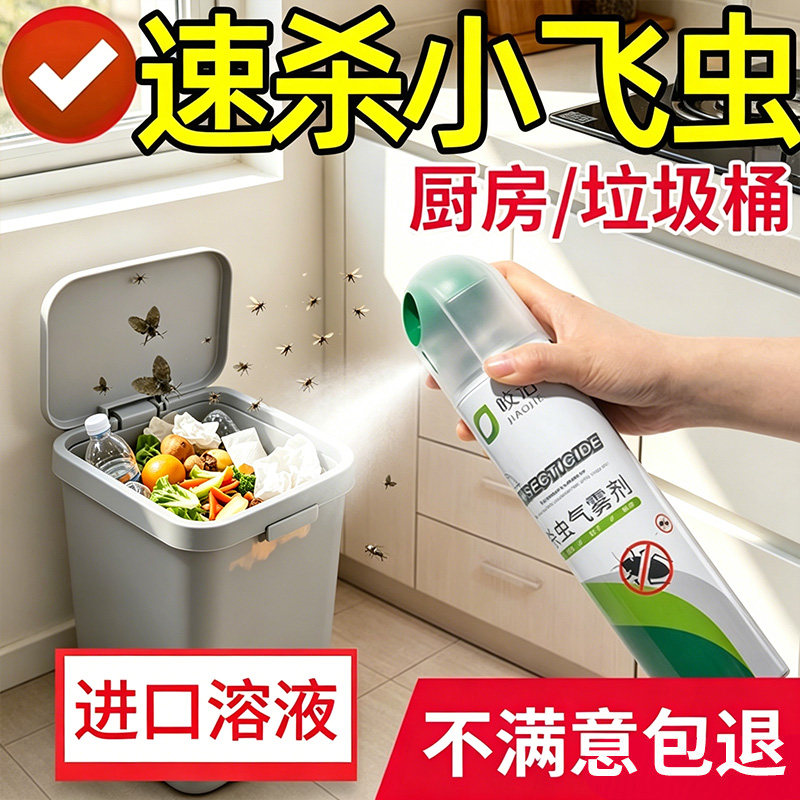 室内去除小飞虫灭杀非神器杀虫剂家用垃圾桶厨房无果蝇毒苍蝇喷雾