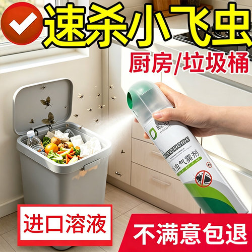 室内去除小飞虫灭杀非神器杀虫剂家用垃圾桶厨房无果蝇毒苍蝇喷雾