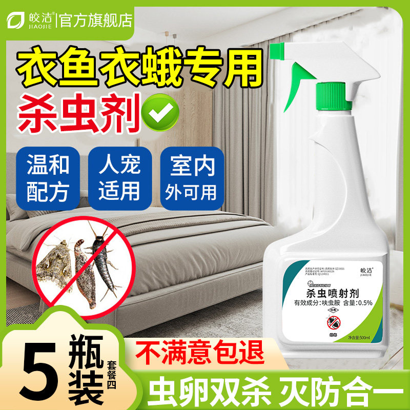 衣鱼虫杀虫剂家用非无毒衣鱼虫专用药衣蛾衣娥灭驱虫喷雾除虫神器