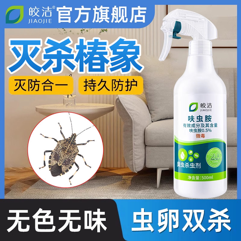 椿象杀虫剂专用防蝽虫喷雾麻皮椿除蝽象驱蝽蟓杀春象橡虫药灭臭药