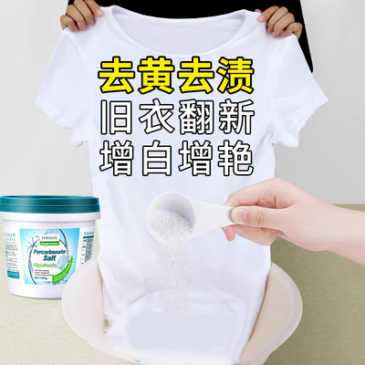 漂白剂白色衣物去渍去黄增白发黄洗白神器白衣服衬衫专用去污渍粉