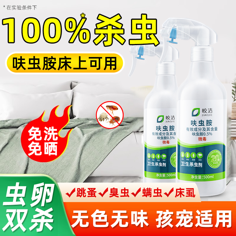 呋虫胺床上可用杀虫剂宠物跳蚤药官方旗舰店虫卵双杀喷剂驱虫喷雾