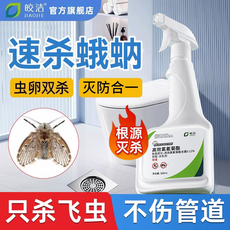 蛾蚋杀虫剂小飞虫灭杀神器厕所专用室内去除蛾蠓除虫卫生间杀飞蛾
