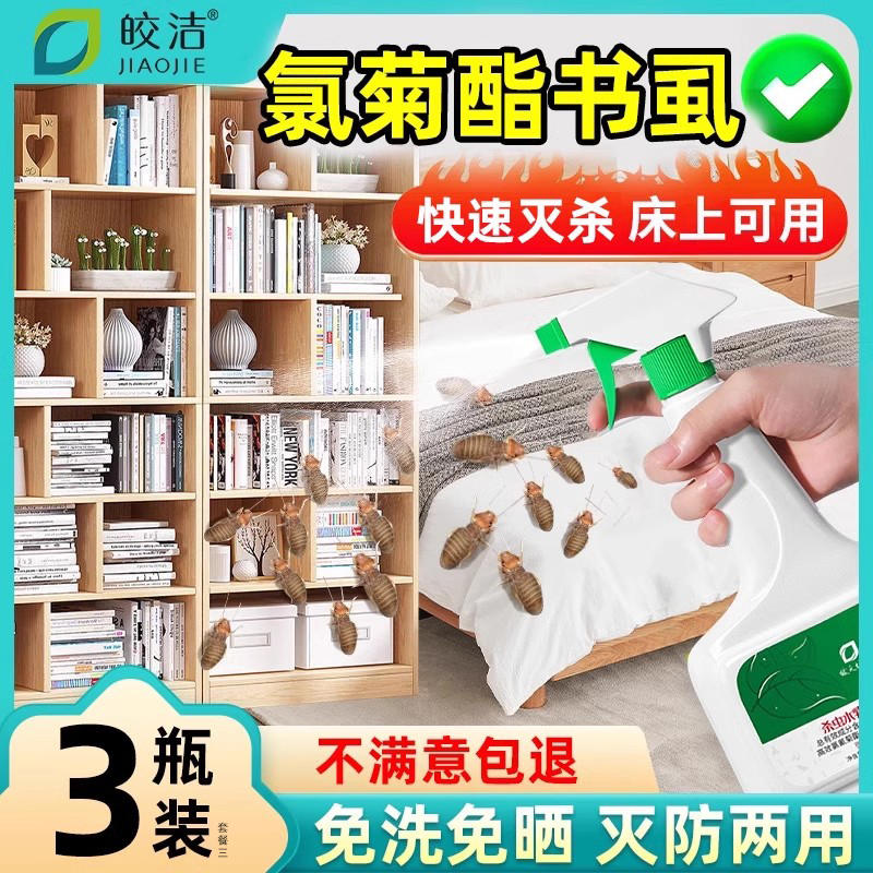 氯菊酯书虱胺菊酯喷雾除书虫杀虫剂专用药床上除虫神器室内非无毒