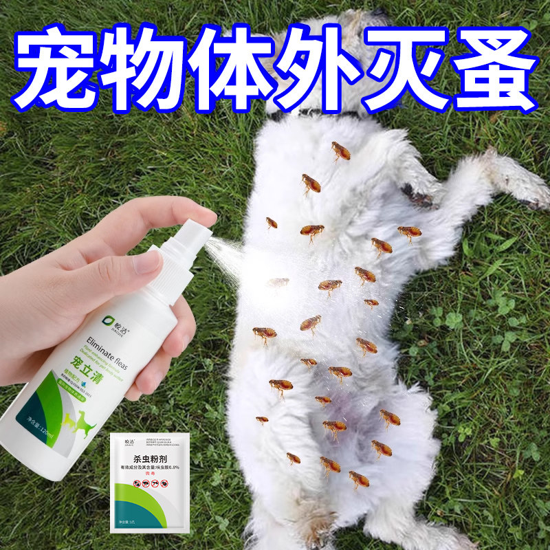 跳蚤药去小狗狗体外宠物驱虫喷剂猫咪身上除跳蚤喷雾非蚤立清专用