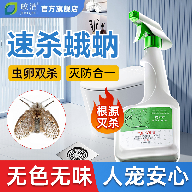 蛾蚋杀虫剂下水道小飞虫灭杀神器厕所卫生间专用蛾蠓飞蛾娥妠除虫